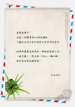 文艺芦荟信纸Word模板