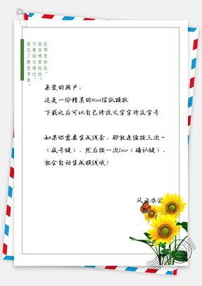 小清新太阳花信纸Word模板