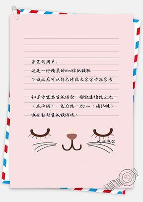 猫咪表情粉红少女系信纸Word模板