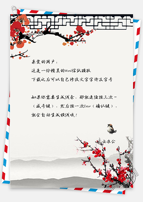 中国风古典复古梅花信纸Word模板