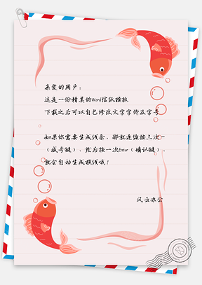 创意鱼边框信纸Word模板