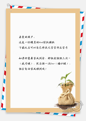 小清新手绘麻袋植物信纸Word模板