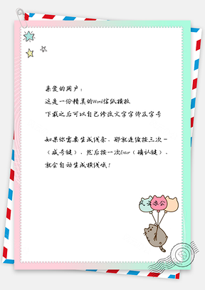 小清新星星可爱气球小猫信纸Word模板