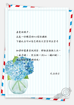 小清新信纸蓝色绣球花Word模板