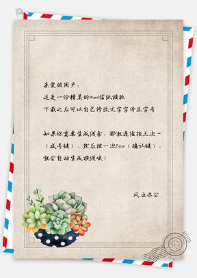 小清新手绘多肉文艺信纸Word模板