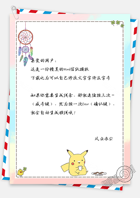 信纸小清新风铃皮卡丘渐变背景Word模板