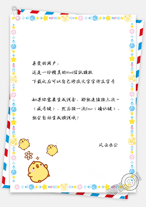 卡通小鸡手绘信纸Word模板