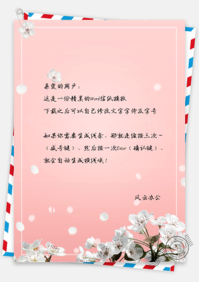 花卉小清新唯美浪漫樱花信纸Word模板
