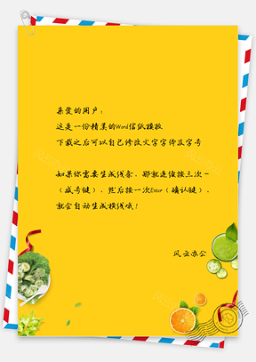 文艺小清新手绘水果信纸Word模板