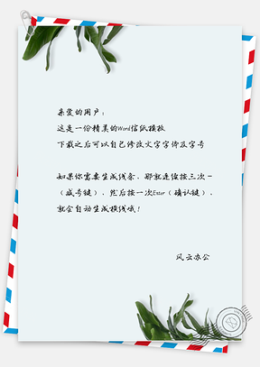 小清新仿真树叶信纸Word模板