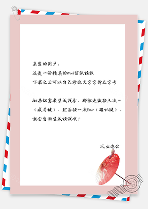 中国风精美纸伞信纸Word模板