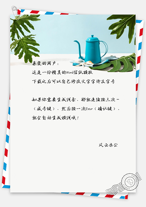 小清新树叶水壶信纸Word模板