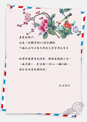 复古水彩花朵信纸Word模板