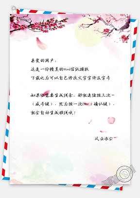 中国风花瓣信纸Word模板
