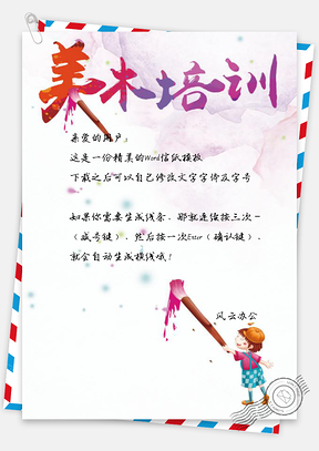 寒假班美术培训课外班信纸Word模板