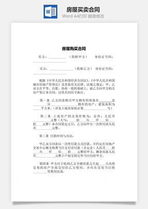 房屋买卖合同范文Word模板