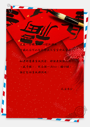 信纸中国风手绘水墨福字Word模板