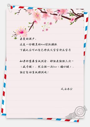 中国风唯美花朵信纸Word模板