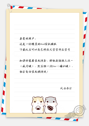 卡通小仓鼠信纸Word模板
