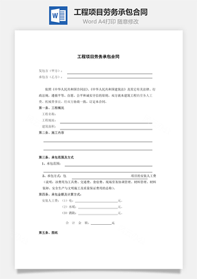 工程项目劳务承包合同Word模板