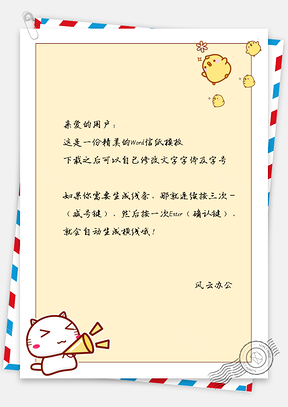 卡通猫咪小鸡信纸Word模板