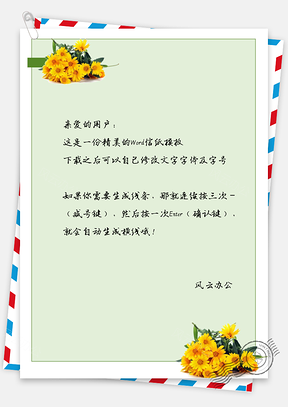 文艺小清新太阳花信纸Word模板