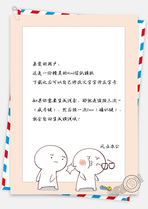卡通表情人物信纸Word模板