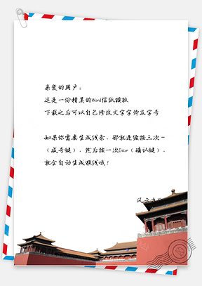 中国风宏大建筑信纸Word模板