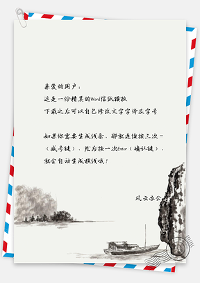 中国风大江小船群山信纸Word模板