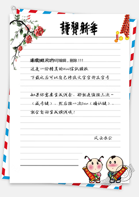 新年信纸新年祝福信纸Word模板