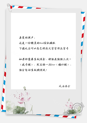 中国风荷花争艳开放信纸Word模板