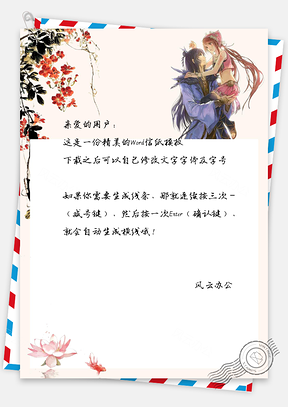 信纸复古风中国风橙色情侣海棠花Word模板