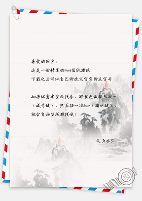水墨山景信纸Word模板