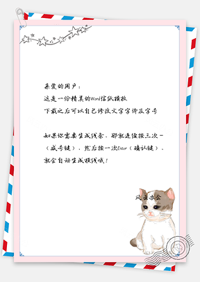 治愈系手绘可爱小猫动物信纸Word模板