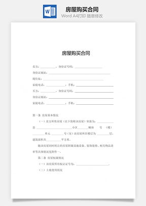房屋购买合同Word模板