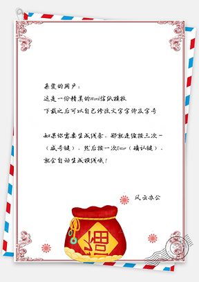 2025新春福袋信纸猪年大吉Word模板