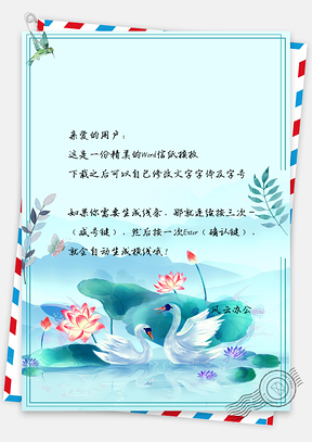 信纸中国风叶子手绘天鹅动物背景Word模板