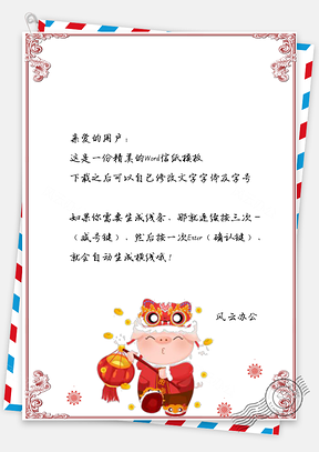 春节信纸新春小猪祝福问候拜年Word模板