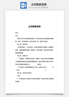 土方购买合同Word模板