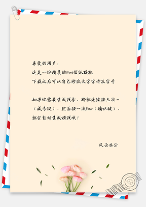 小清新花朵开放信纸Word模板