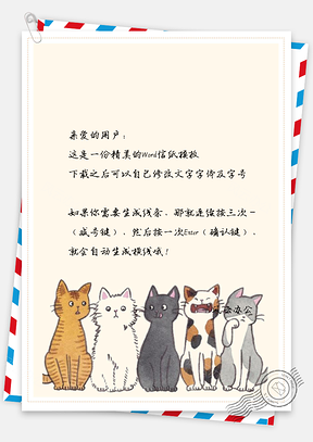 卡通一群猫咪信纸Word模板