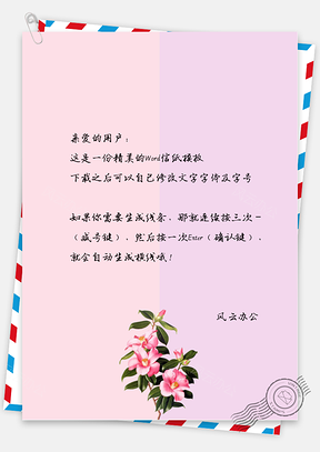 小清新彩粉色花朵信纸Word模板