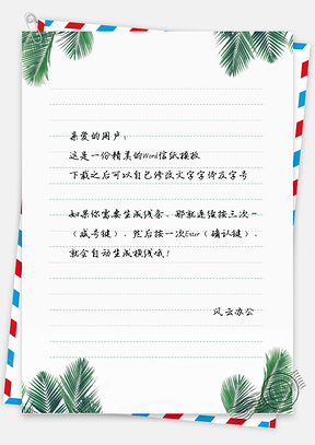小青新椰子叶信纸Word模板