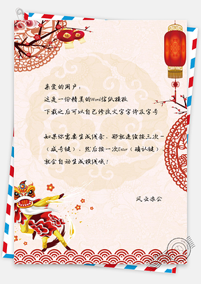 2025中国风新春背景信纸Word模板
