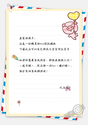 卡通猪猪气球信纸Word模板