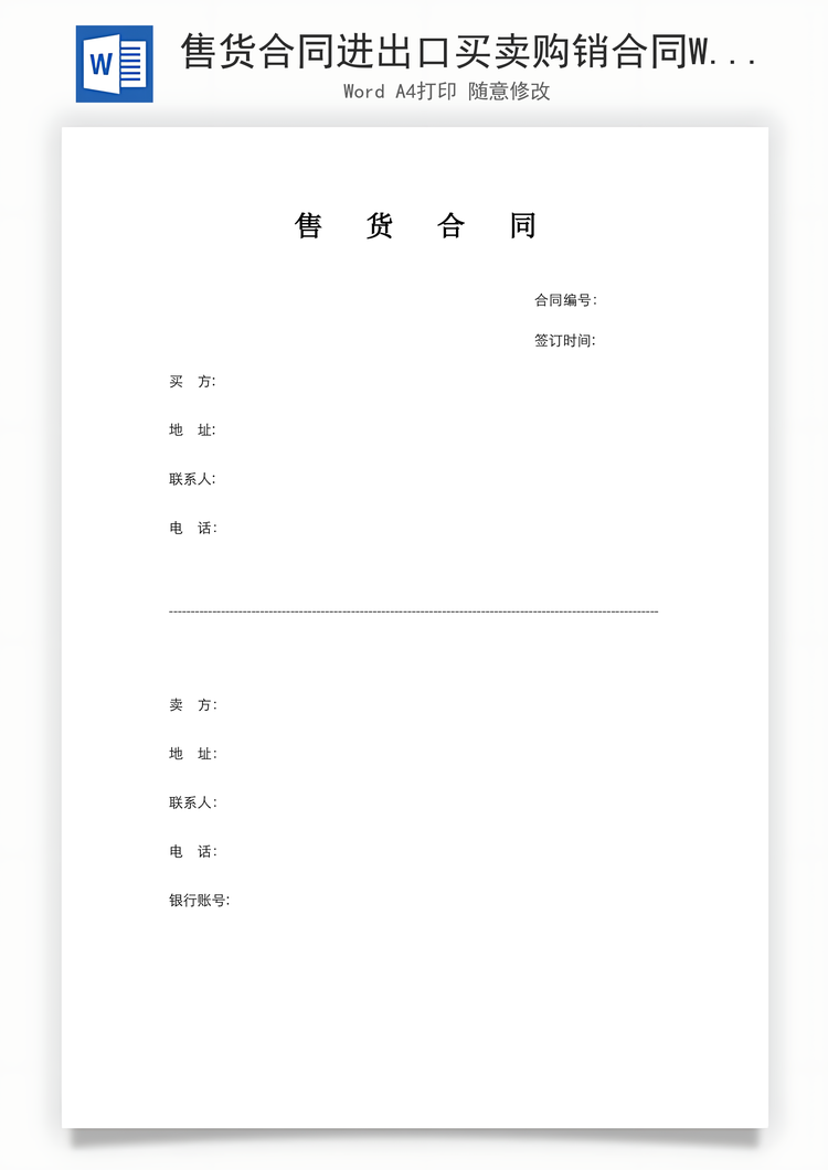 售货合同进出口买卖购销合同Word模板