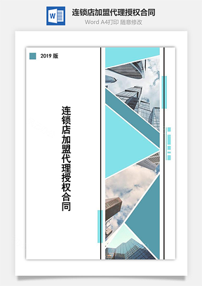 连锁店加盟代理授权合同Word模板
