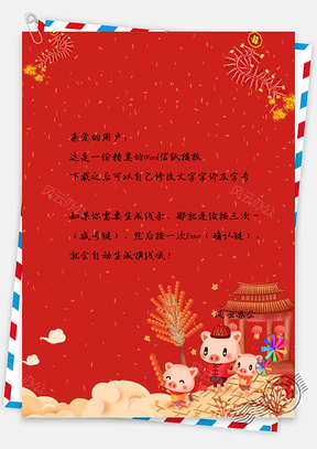 过年啦红色中国风喜庆新年春节信纸Word模板