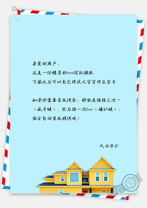 小清新黄色小房子信纸Word模板