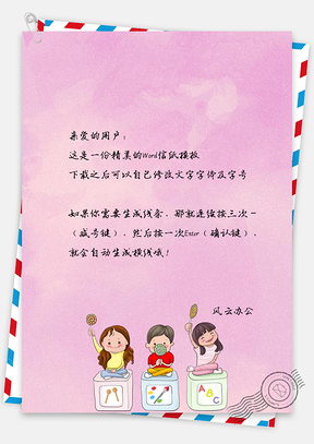 信纸粉色卡通小清新可爱小伙伴Word模板